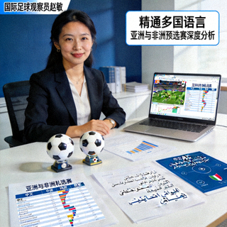 国际足球观察员赵敏，精通多国语言，长期跟踪亚洲与非洲预选赛动态，提供区域深度分析